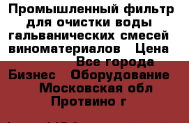 Промышленный фильтр для очистки воды, гальванических смесей, виноматериалов › Цена ­ 87 702 - Все города Бизнес » Оборудование   . Московская обл.,Протвино г.